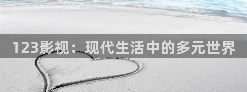 金桔視頻大全：123影視：現代生活中的多元世界